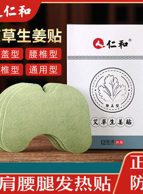 仁和生姜艾草贴通用艾灸贴多部位