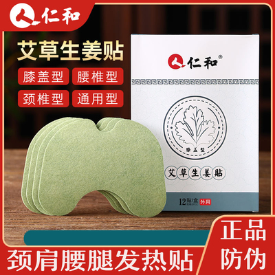 仁和生姜艾草贴通用艾灸贴多部位