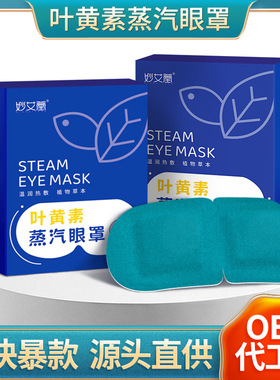 叶黄素蒸汽眼罩 自发热遮光睡眠蒸气眼罩艾草热敷护眼贴蒸汽眼罩