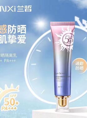 兰皙冰肌美白隔离防晒精华乳SPF50PA+++清爽不油腻户外学生党隔离