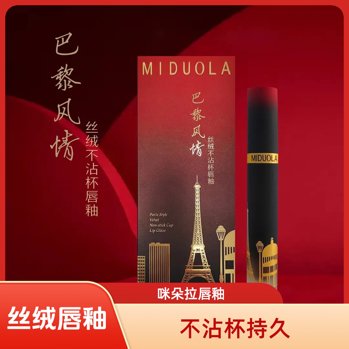 咪朵拉巴黎风情唇釉丝绒哑光雾感速干防水不沾杯不掉色欧美口红女