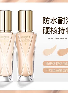 美媞秀遮瑕不脱妆粉底液