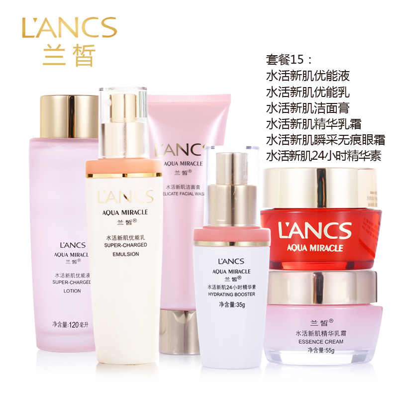 兰皙水活新肌护肤保湿补水化妆品套装洁面爽肤水护肤品套装