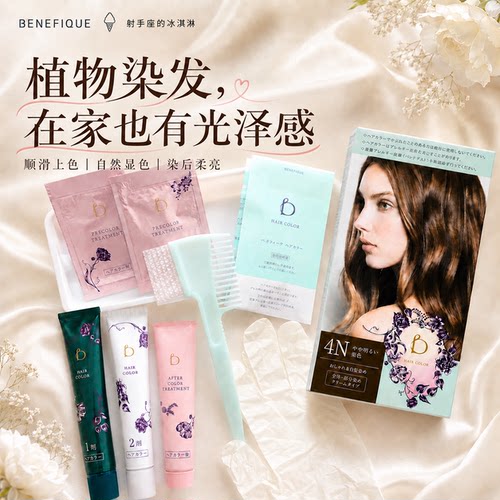 日本资生堂BENEFIQUE碧丽妃植物高端染发剂遮盖白发染发膏黑茶棕