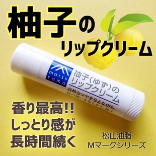 日本松山油脂 柚子无添加精华润唇膏保湿滋润补水唇膏4g