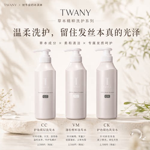 日本嘉娜宝TWANY 草本精粹洗护系列洗发水发膜强韧修护角质蓬松