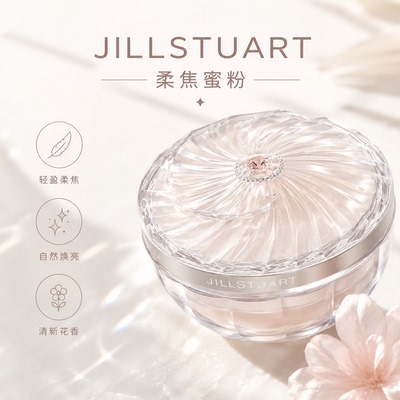JILLSTUART雪纱柔光定妆蜜粉