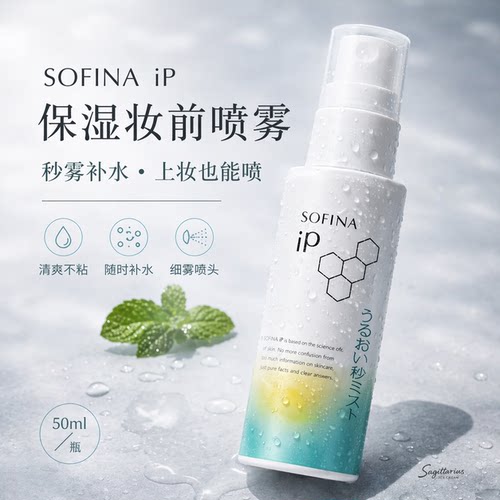 小猴子同款 日本SOFINA IP角层细胞补水保湿妆前喷雾50ml