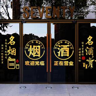 烟酒茶贴纸烟酒字贴名烟名酒广告门贴烟酒店欢迎光临酒字玻璃贴