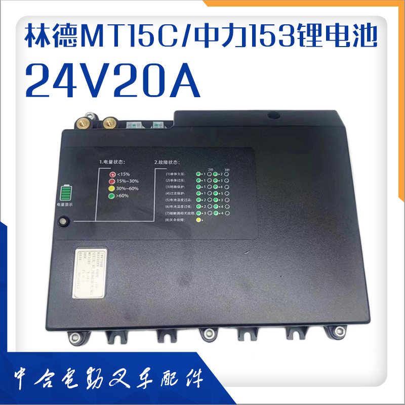 中力叉车配件153锂电池24V20A
