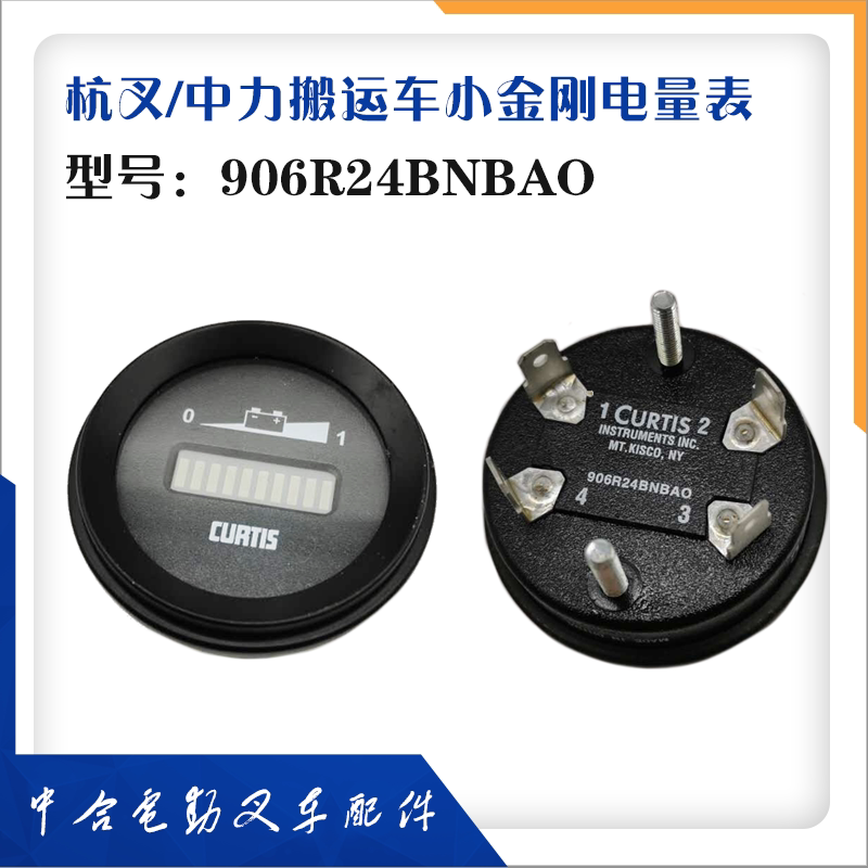 杭叉中力配件小金刚906R电量表图片