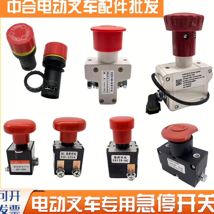 电动叉车急停开关断电开关