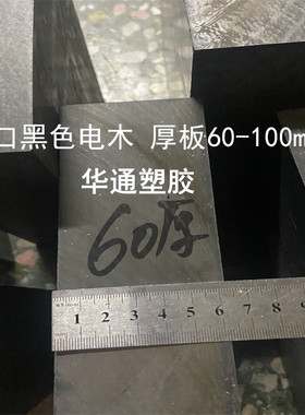 定制8 6/12/35/40/45/50mm黑色电木板进口防静电电木板PEEK方条PO