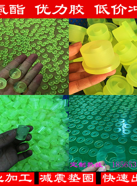 定制90度黄色硬聚氨酯加工缓冲垫圈优力胶加工减震方块PU板棒牛筋