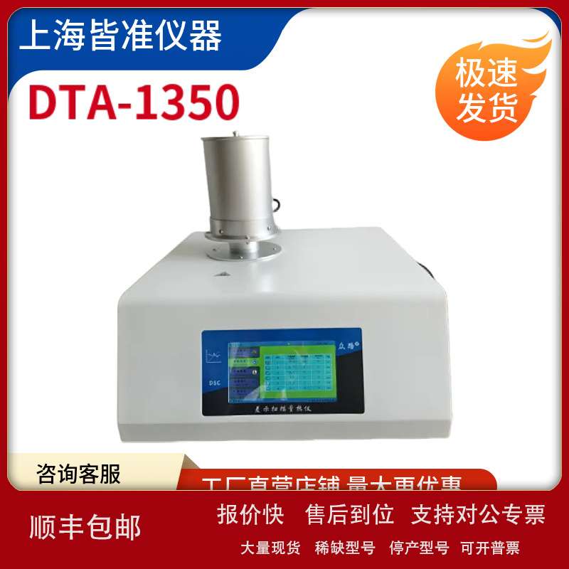 DTA-1350 测量物质与参比物之间的温度差与温度关系差热分析仪议图片