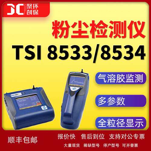 I 8533可吸入粉尘检测仪PM2.5 PM10气溶胶浓度监测仪TSI 8534议价
