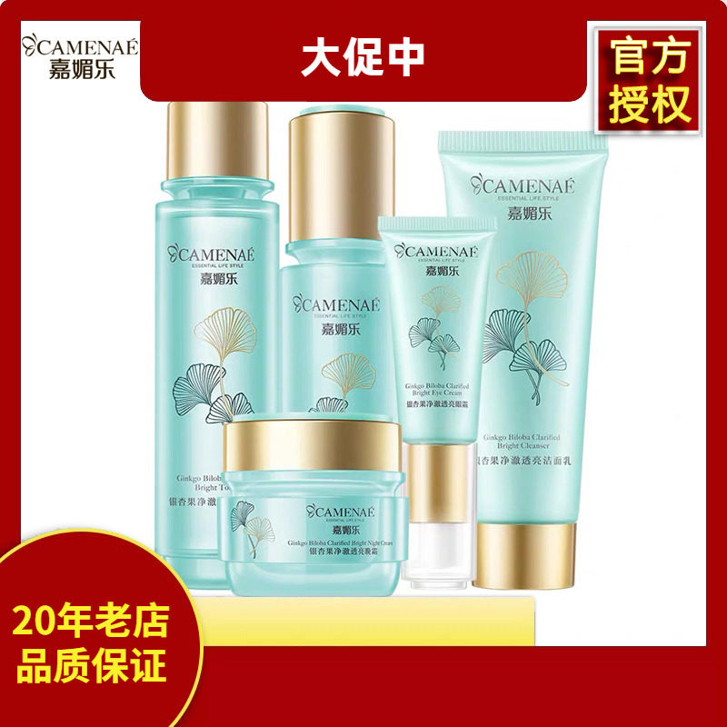 嘉媚乐 银杏果新品洁面乳 水 晚霜 眼霜 角质凝露 精华 面膜 隔离