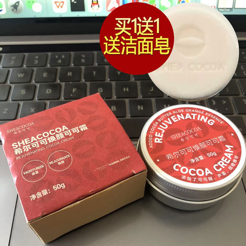 希尔可可焕颜可可霜50g 焕亮保湿抗皱乳木果油非洲可可油 面霜