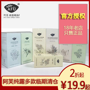 阿芙纯露包装微损临期清仓 薰衣草/玫瑰/马迷纯露 花水爽肤水