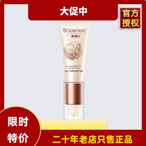 临期嘉媚乐酵素红茶紧致精华眼霜