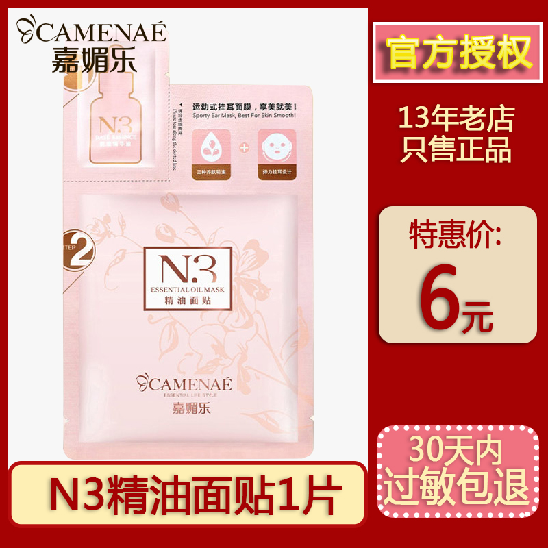 嘉媚乐N3精油面贴1片非卖品补水