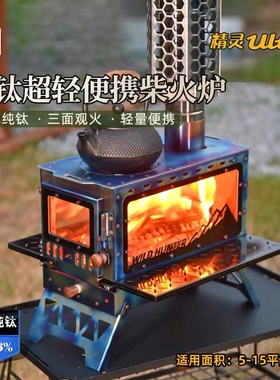 荒野猎人纯钛精灵柴火炉户外露营超轻烹饪观火壁炉帐篷室内取暖炉