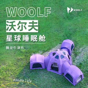 沃尔夫woolf睡眠舱适配星球充气帐篷舞龙紫1-3人卧室黑胶防晒通风