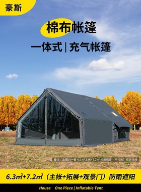 京诚豪斯JcHouse6.3+7.2㎡棉布充气帐露营灰色6.3平户外钓鱼长搭
