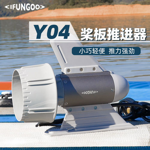 IFUNGOO易帆动力Y04推进器新品经济实惠桨板马达桨板皮划艇路亚