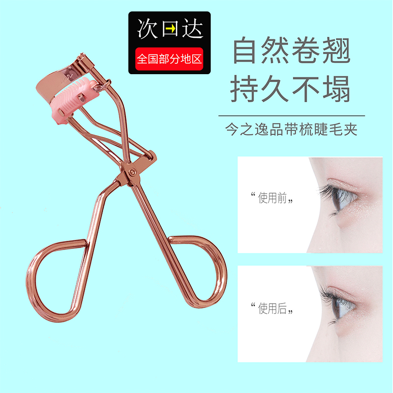 今之逸品带梳新手推荐眼型睫毛夹