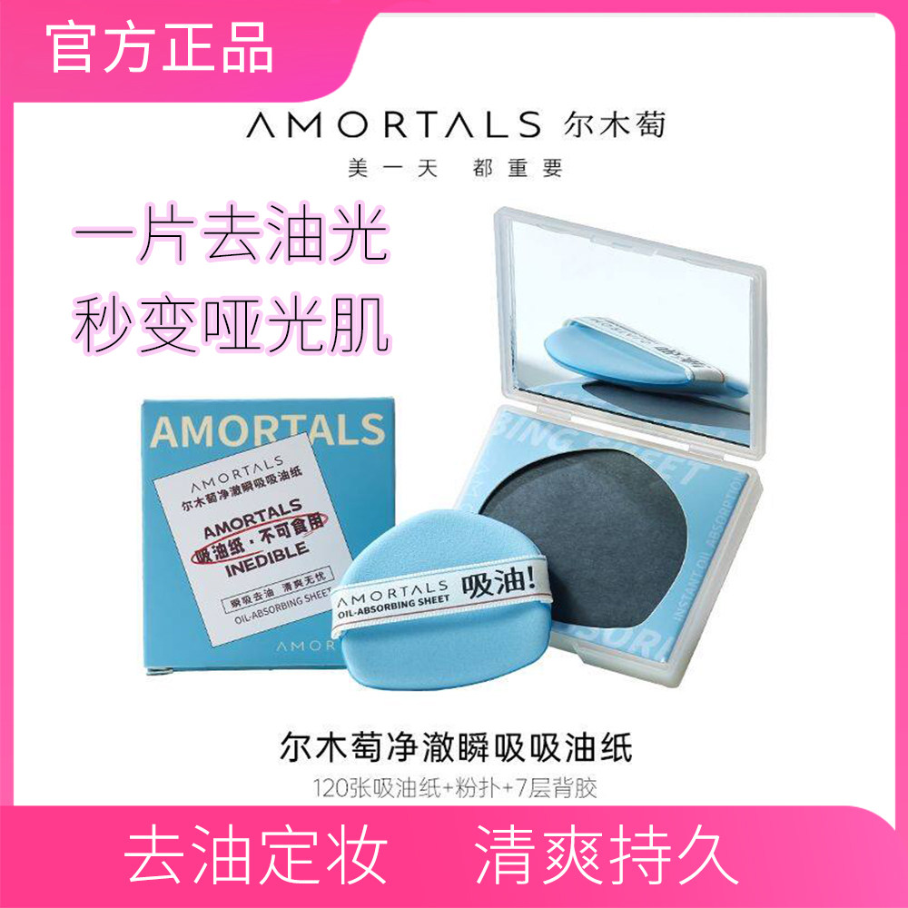 尔木萄吸油纸去油定妆清爽变亚光