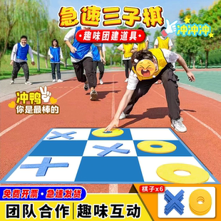 极速三子棋室内团建活动趣味公司年会急速五子户外拓展游戏道具