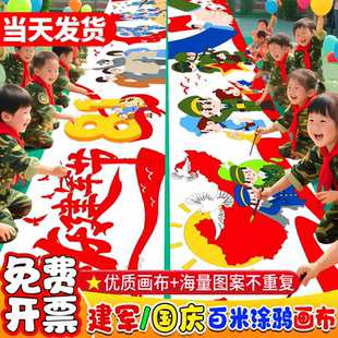 八一建军节国庆节幼儿园百米画卷画布长卷涂鸦画布儿童长卷绘画布