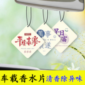 汽车香片挂件车载香水淡香车用香薰吊坠车内除异味香水片汽车用品