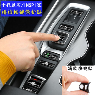 适用于本田十代雅阁混动版排挡按键贴inspire档位按键贴保护贴膜