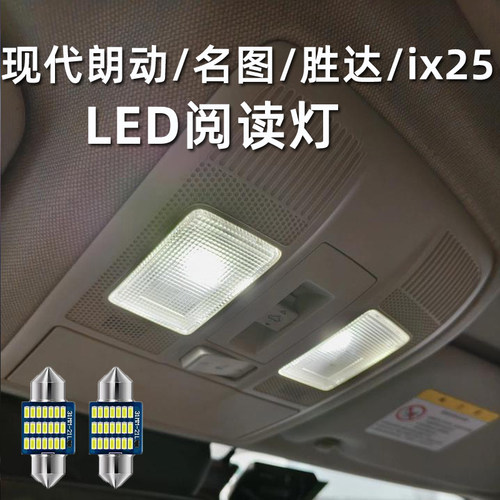 现代车系阅读灯车顶灯