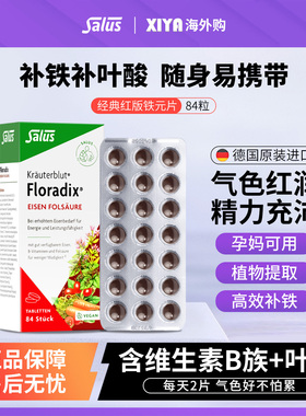 Salus莎露斯德国红版铁元片剂Floradix补铁叶酸片女孕妇气血84粒