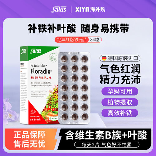 Floradix/铁元Salus补铁片铁元片