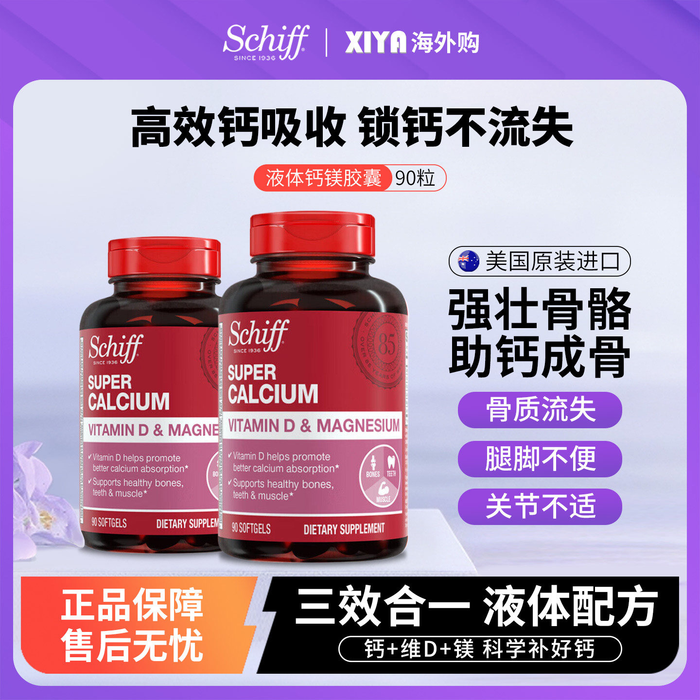 美国Schiff旭福液体钙片中老年成人补钙镁维生素D3胶囊碳酸钙进口