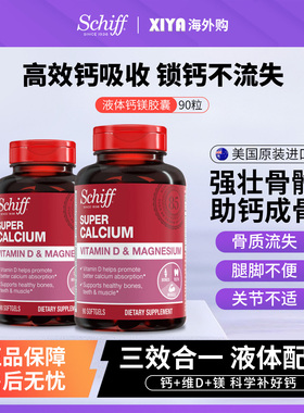美国Schiff旭福液体钙片中老年成人补钙镁维生素D3胶囊碳酸钙进口