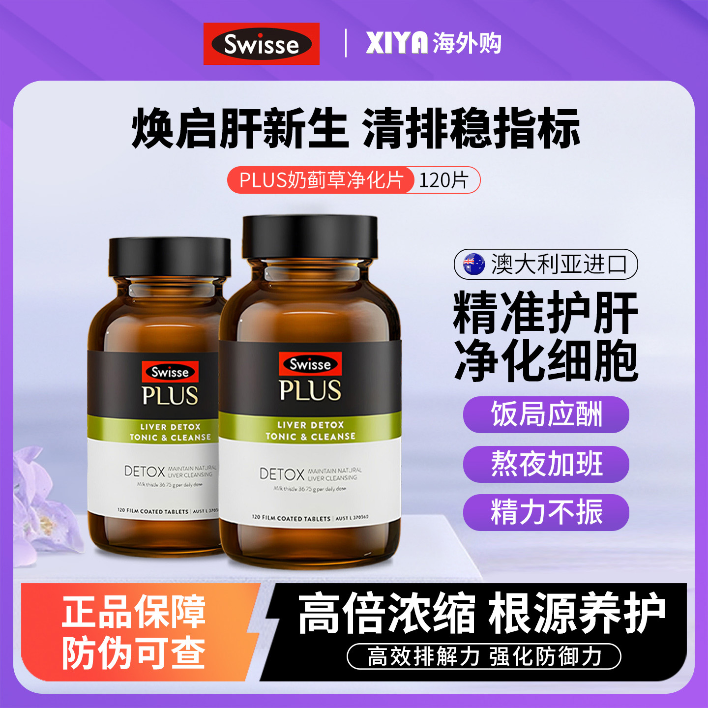 Swisse新版PLUS奶蓟草护肝片进口