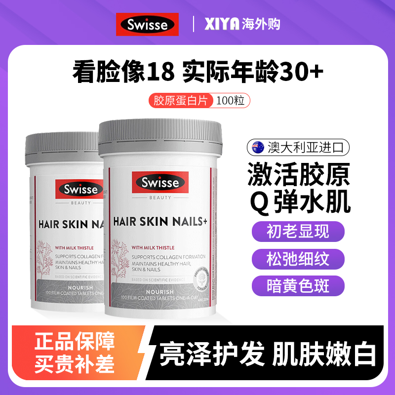 Swisse胶原蛋白片护发嫩肤美白片