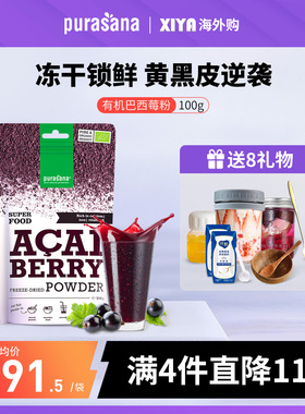 比利时Purasana冻干纯巴西莓粉有机acai甜菜根卡姆果姜黄粉花青素