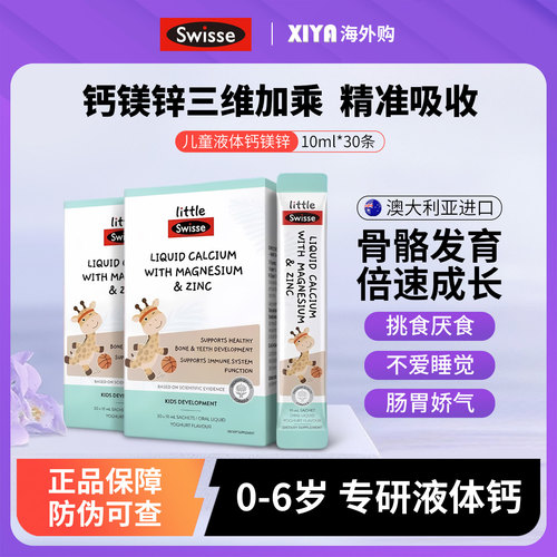 进口Swisse儿童液体钙镁锌酸奶味