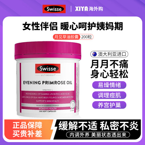 Swisse月见草油胶囊保养卵巢子宫