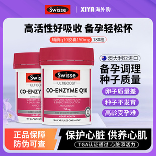 澳洲Swisse斯维诗辅酶q10软胶囊备孕调理男女保护心脏保健品180粒