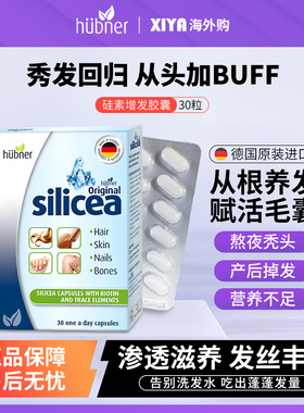 德国Huebner郝柏娜硅素增发胶囊silicea内口服生发养护发生物素片