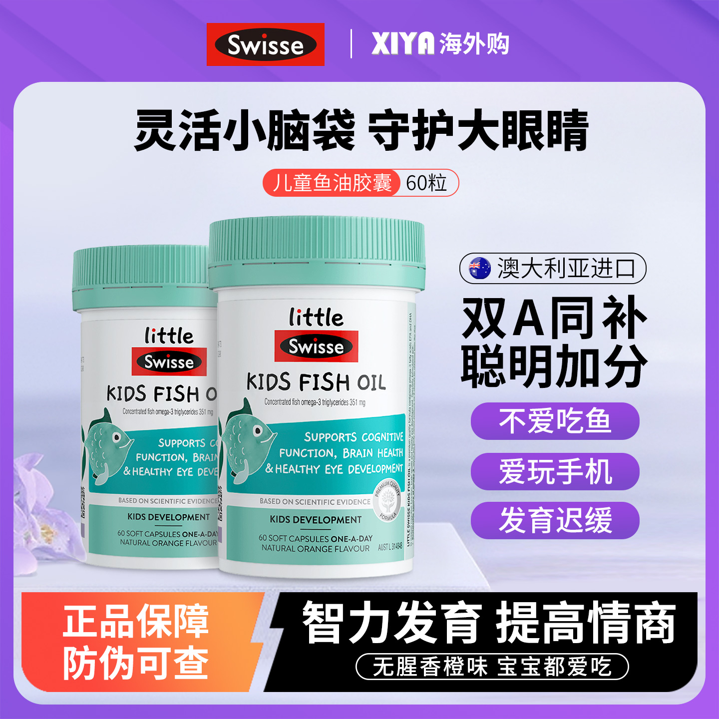 Swisse儿童DHA补脑益智鱼油胶囊