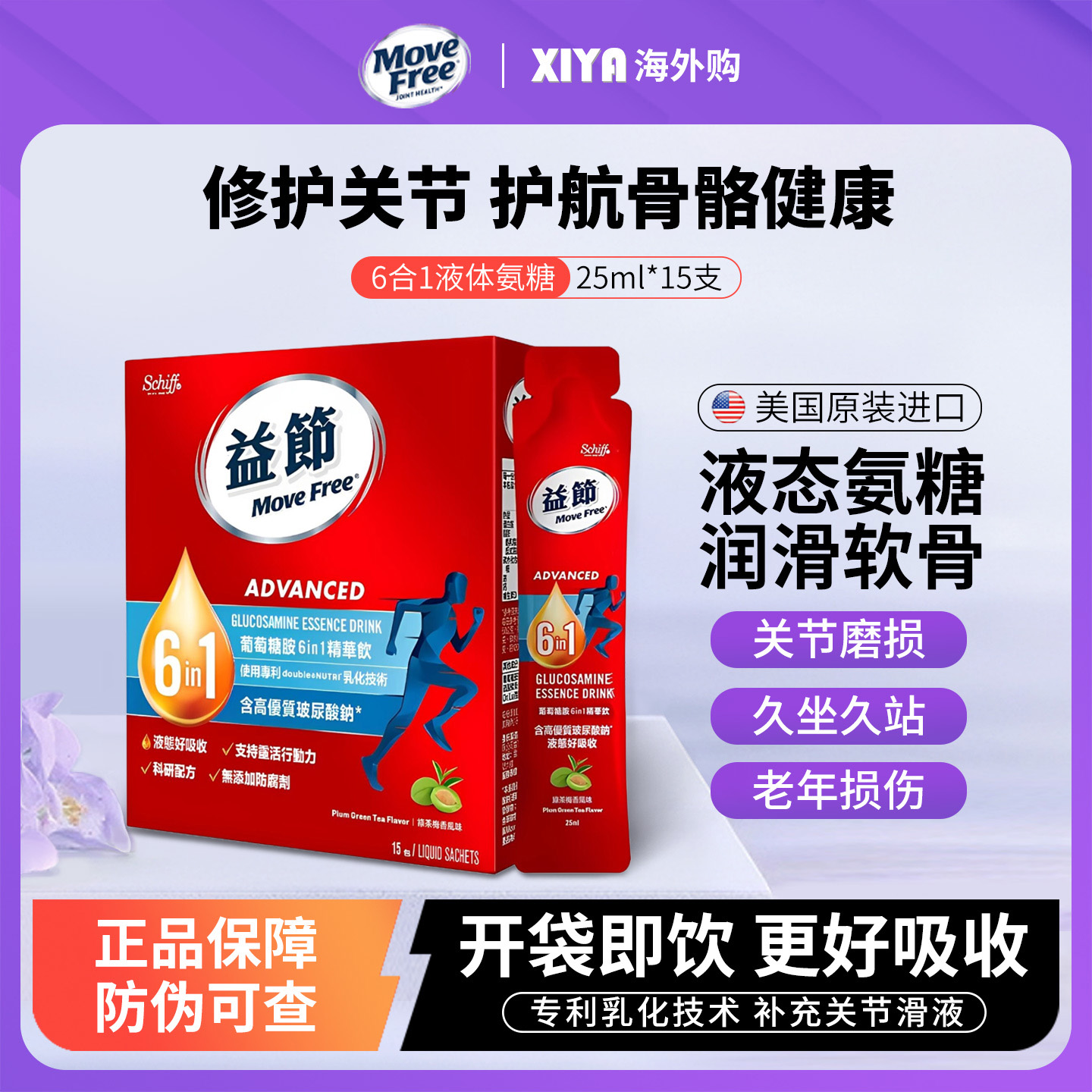 进口益节MoveFree液体氨糖软骨素