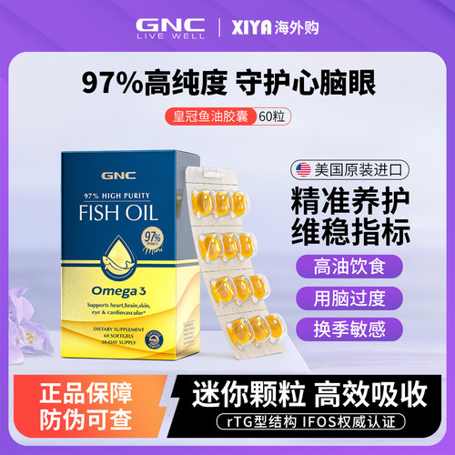 美国GNC健安喜皇冠97鱼油60粒
